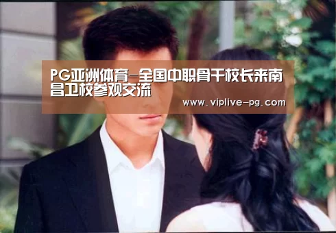 PG亚洲体育-全国中职骨干校长来南昌卫校参观交流(图2) PG足球