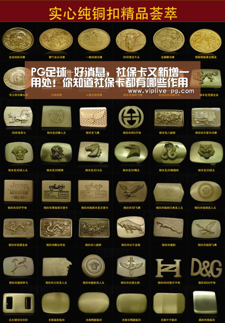 PG足球-好消息,社保卡又新增一用处!你知道社保卡都有哪些作用吗?(图3) PG亚洲体育