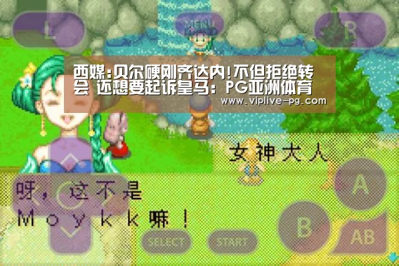 西媒:贝尔硬刚齐达内!不但拒绝转会 还想要起诉皇马:PG亚洲体育(图1) PG入口
