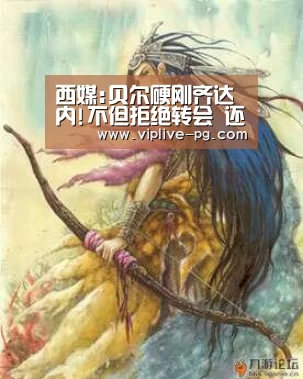 西媒:贝尔硬刚齐达内!不但拒绝转会 还想要起诉皇马:PG亚洲体育(图3) PG亚洲体育