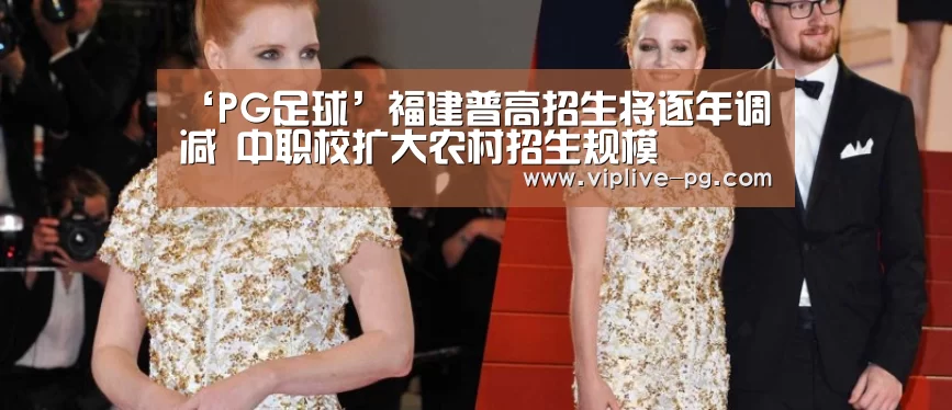 ‘PG足球’福建普高招生将逐年调减 中职校扩大农村招生规模(图4) PG足球
