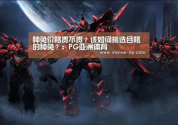 种兔价格贵不贵?该如何挑选合格的种兔?:PG亚洲体育(图4) PG入口