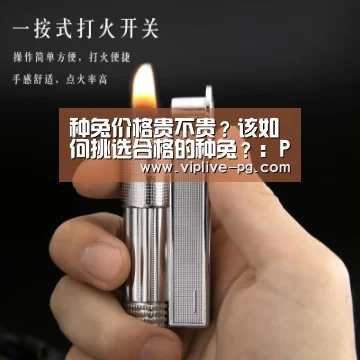 种兔价格贵不贵?该如何挑选合格的种兔?:PG亚洲体育(图3) PG入口