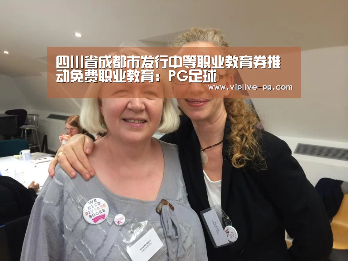 四川省成都市发行中等职业教育券推动免费职业教育:PG足球(图1) PG亚洲体育