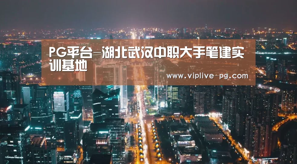 PG平台-湖北武汉中职大手笔建实训基地