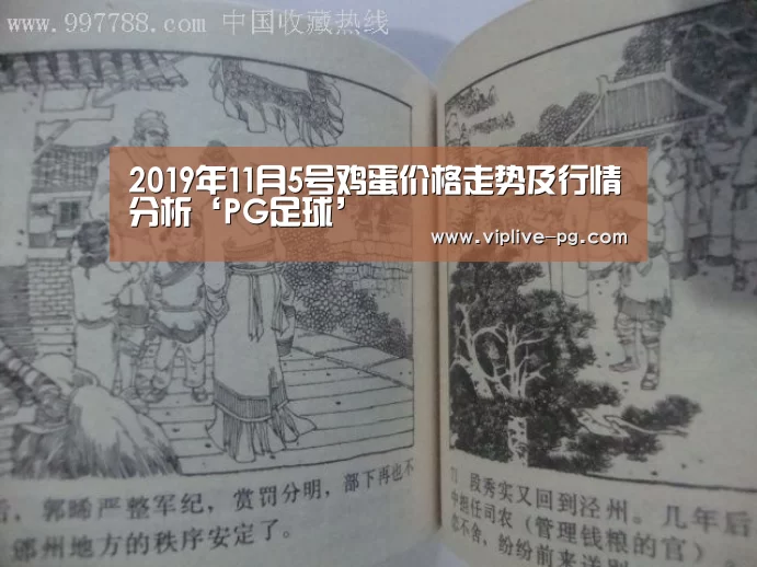2019年11月5号鸡蛋价格走势及行情分析‘PG足球’