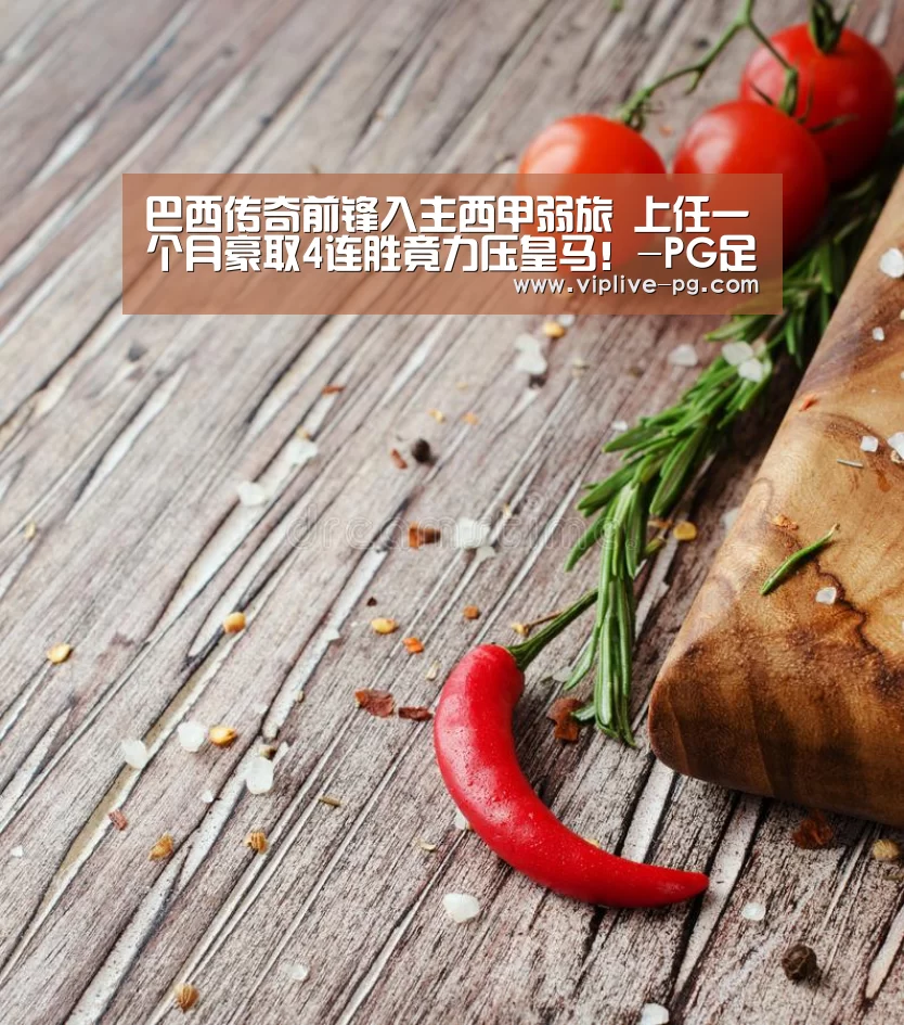 巴西传奇前锋入主西甲弱旅 上任一个月豪取4连胜竟力压皇马!-PG足球(图1) PG足球