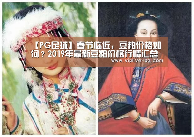 【PG足球】春节临近,豆粕价格如何?2019年最新豆粕价格行情汇总分析(图2) PG亚洲体育